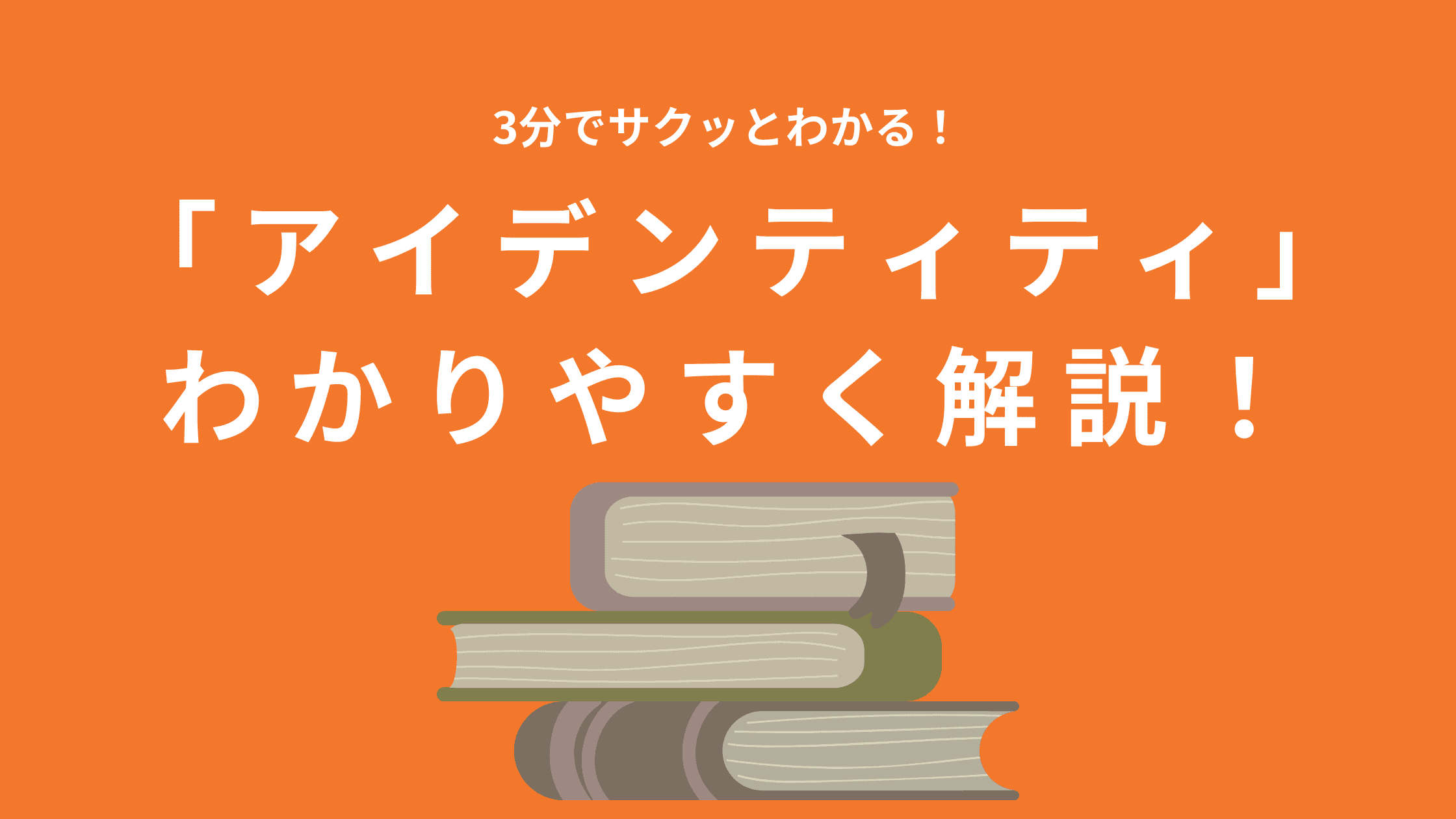 アイデンティティとは？意味や使い方などをわかりやすく解説！