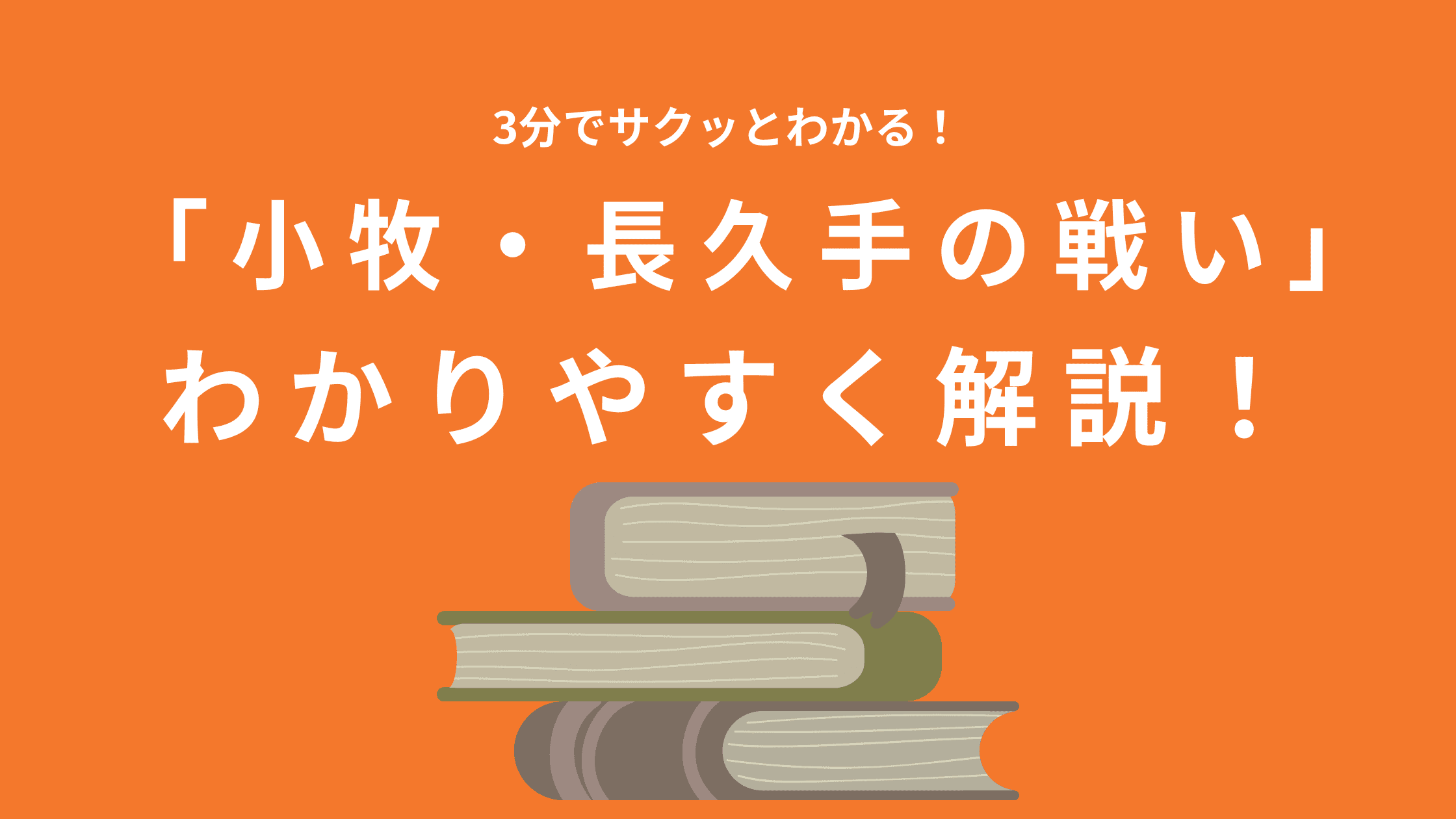 【簡単に】小牧・長久手の戦いをわかりやすく解説！きっかけは？どっちが勝った？