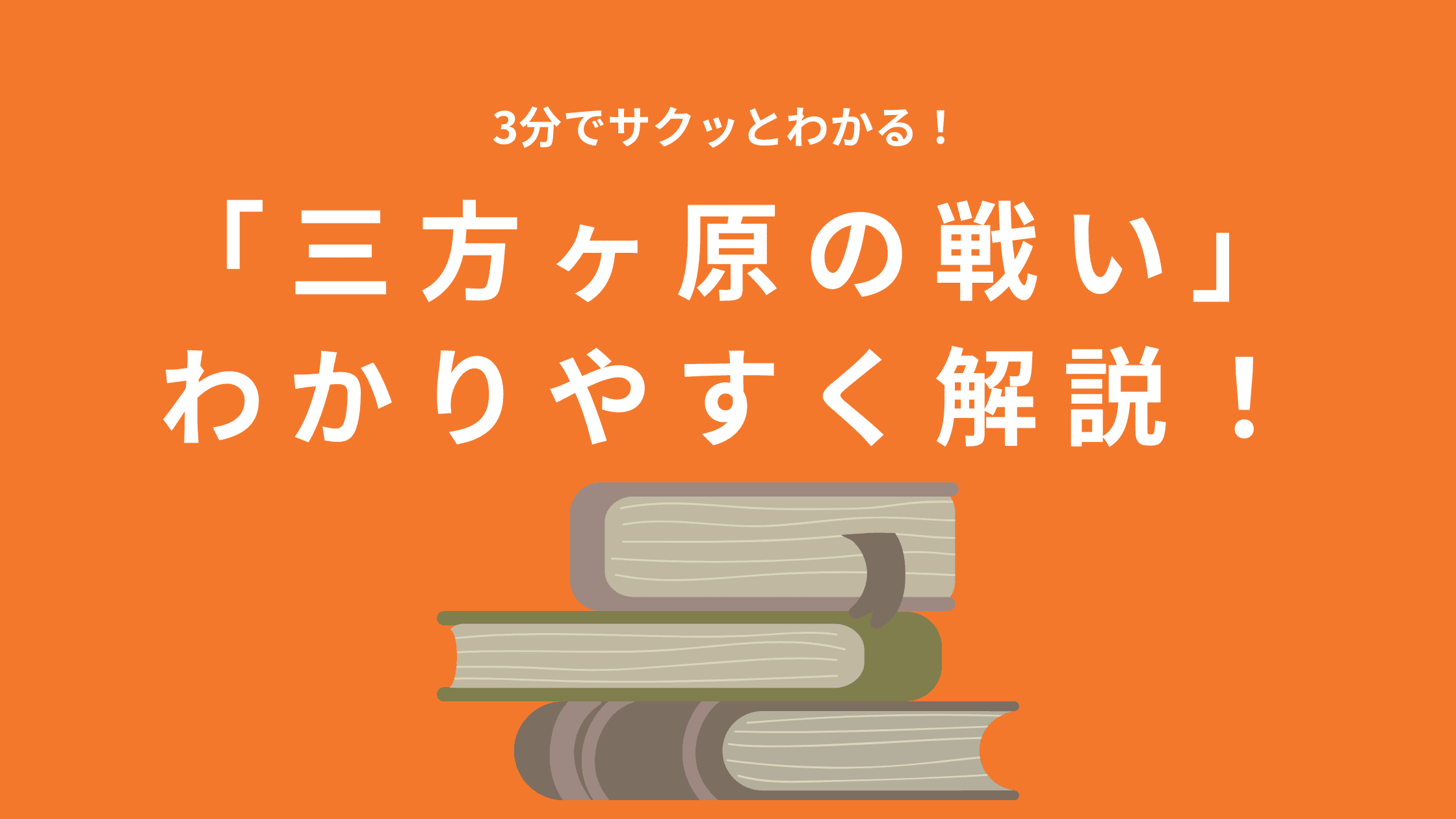 三方ヶ原の戦いをわかりやすく解説！真相やその後、現代に活きる教訓も紹介！