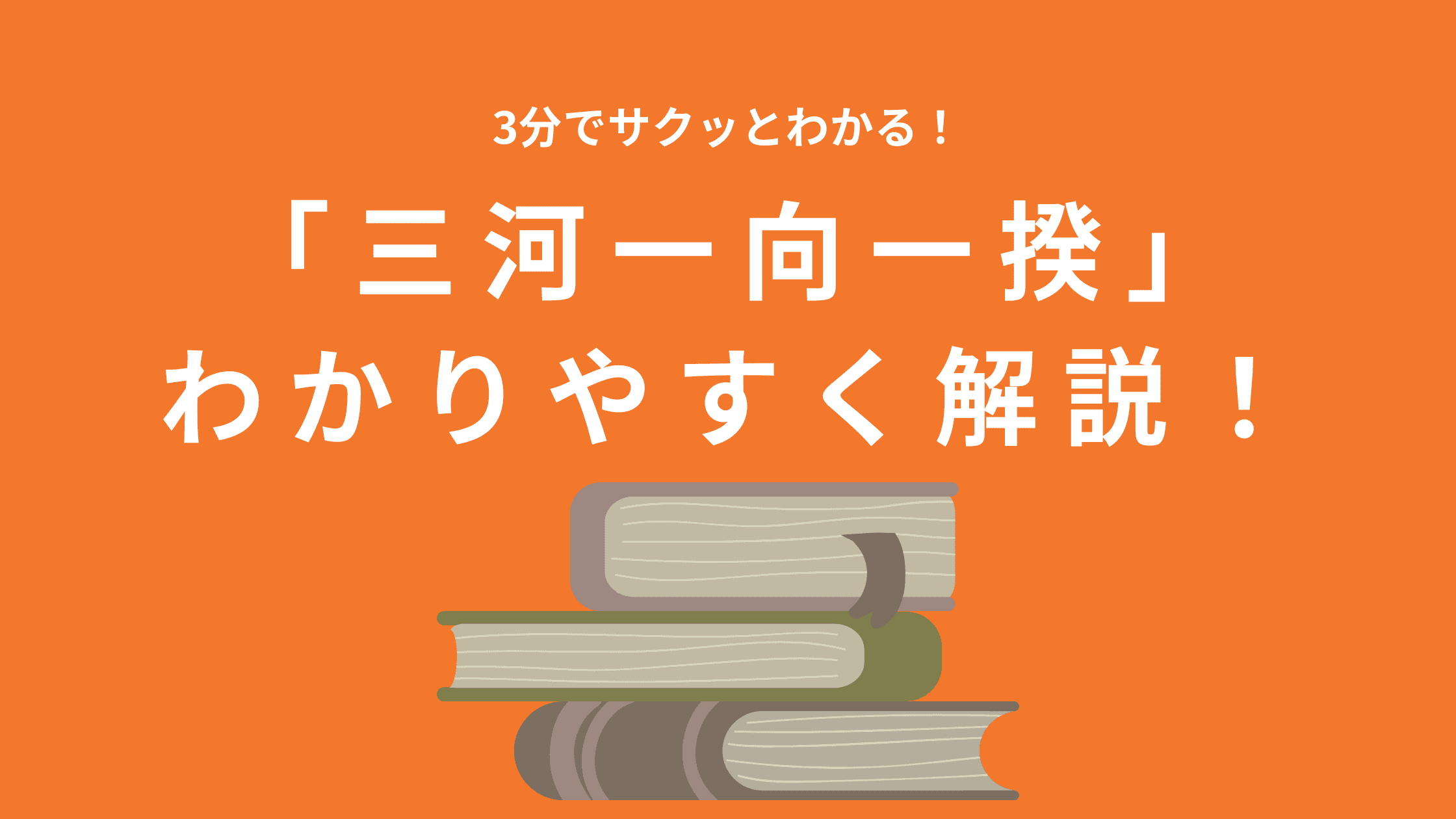 【簡単に】三河一向一揆をわかりやすく解説！場所は？裏切りがあった？