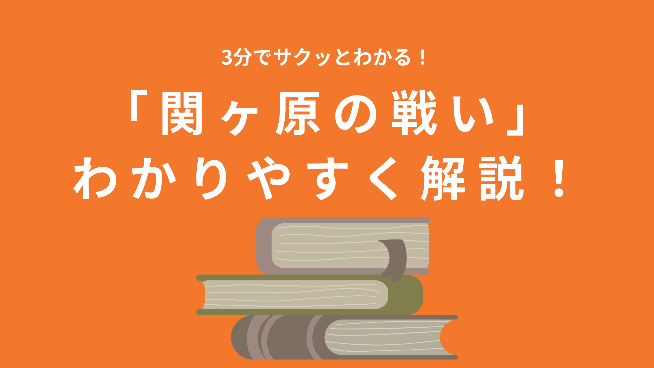 関ヶ原の戦いをわかりやすく解説！経緯と影響を徹底分析！