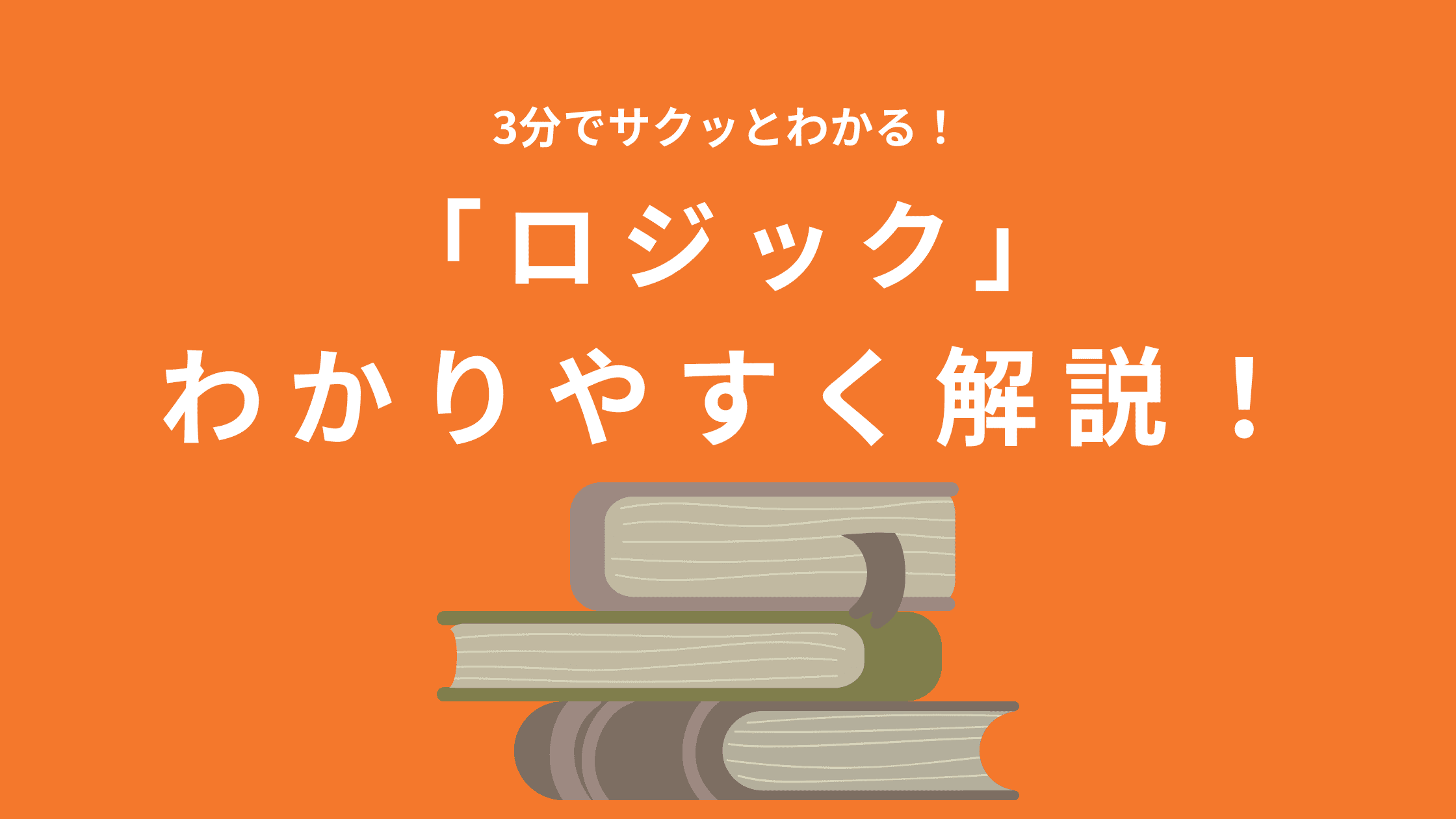 ロジックの意味をわかりやすく解説！ビジネスシーンで活かす方法とは？